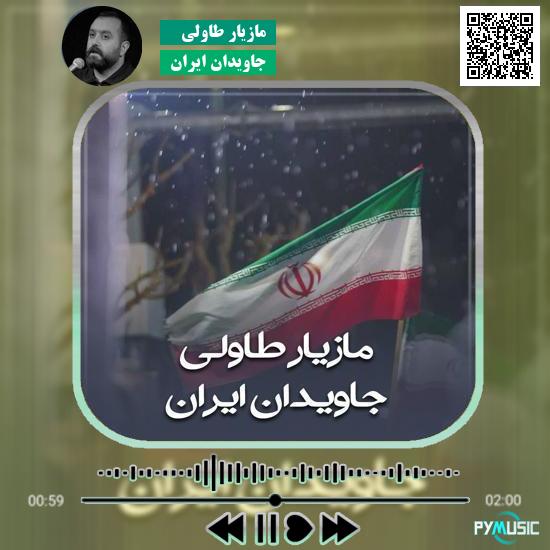 دانلود نماهنگ جاویدان ایران مازیار طاولی